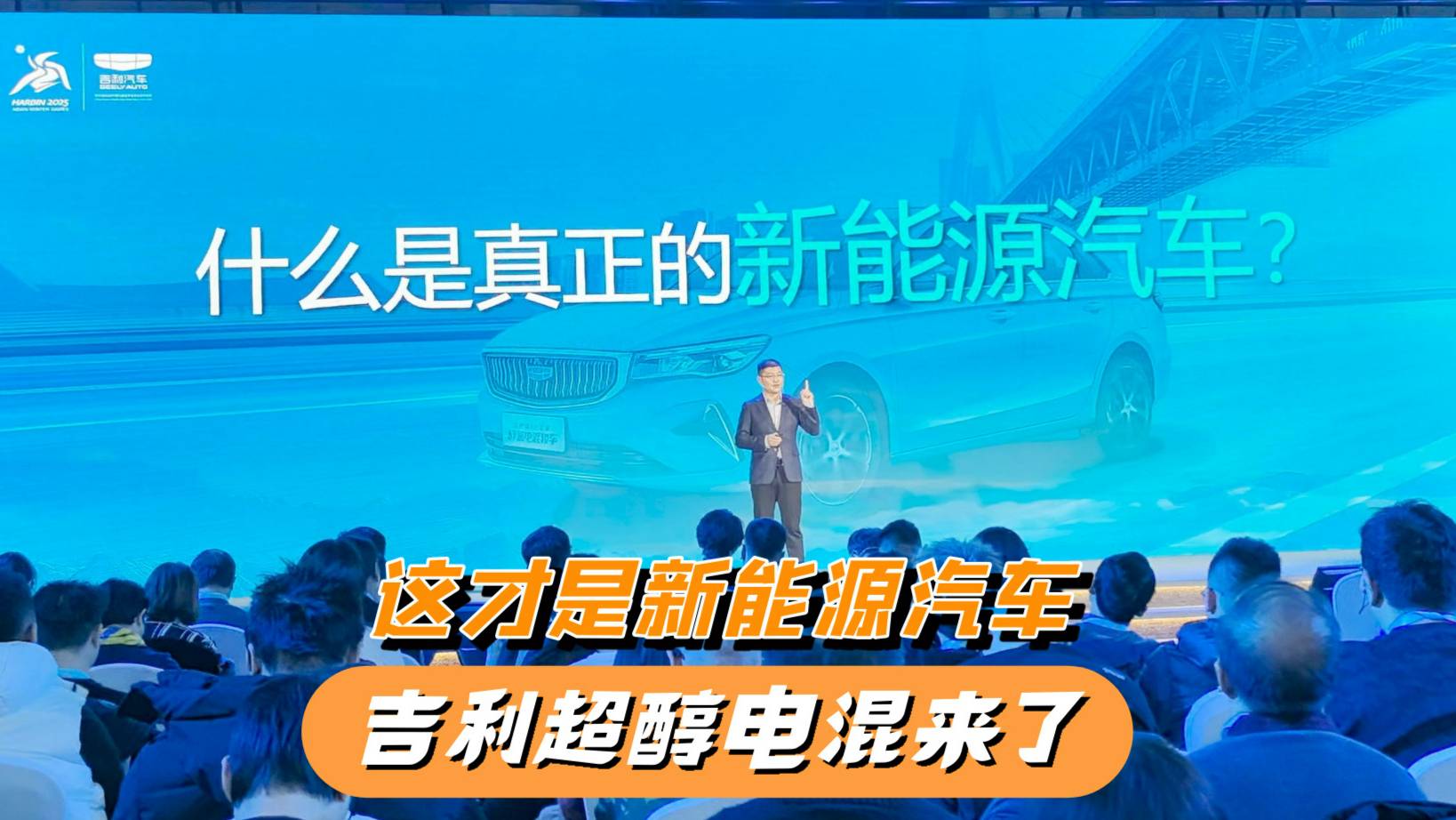 什么是真正的新能源汽車？吉利給出了答案，超醇電混即將到來