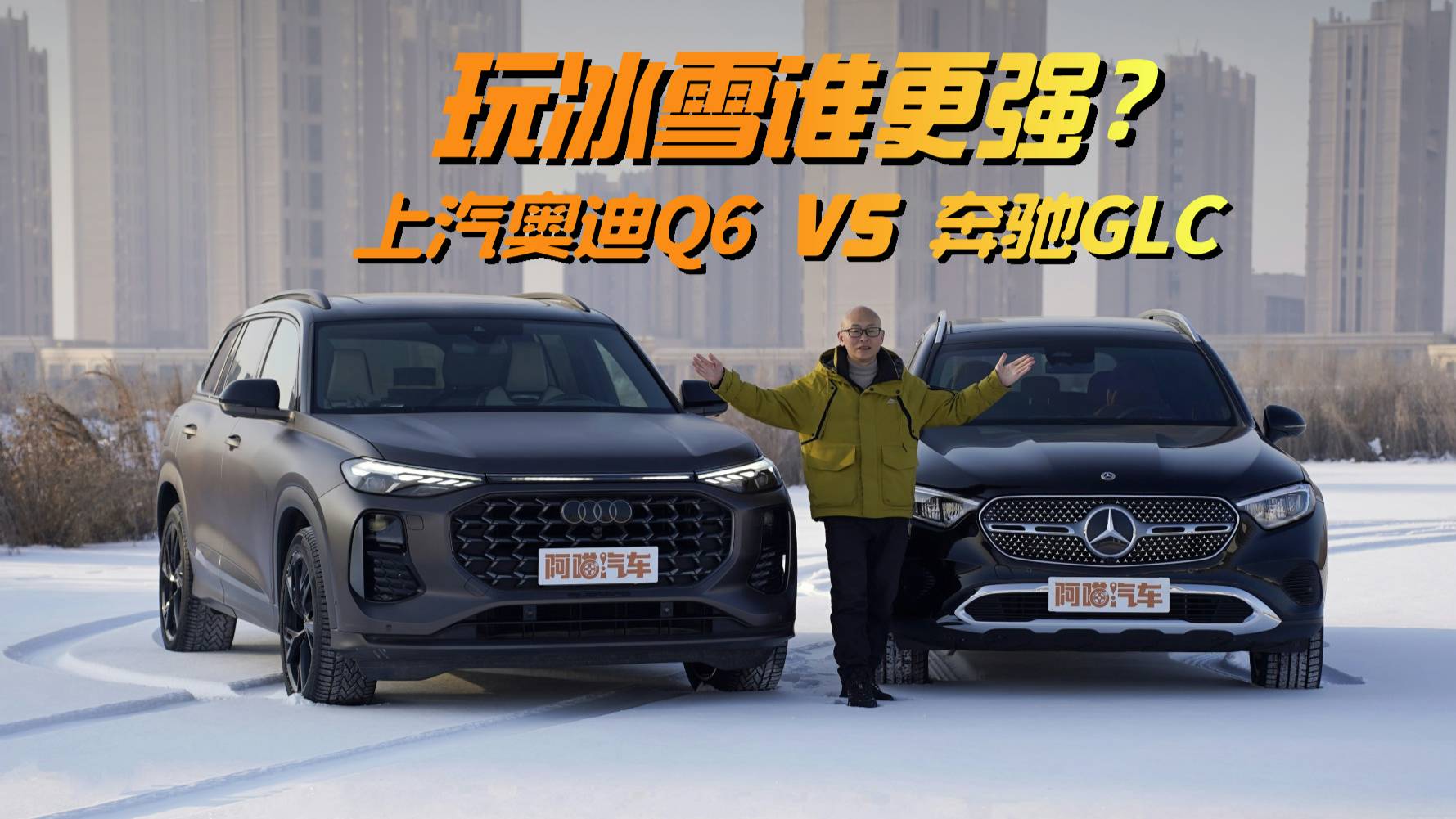 同样是四驱豪华车，上汽奥迪Q6与奔驰GLC谁玩冰雪表现更好？