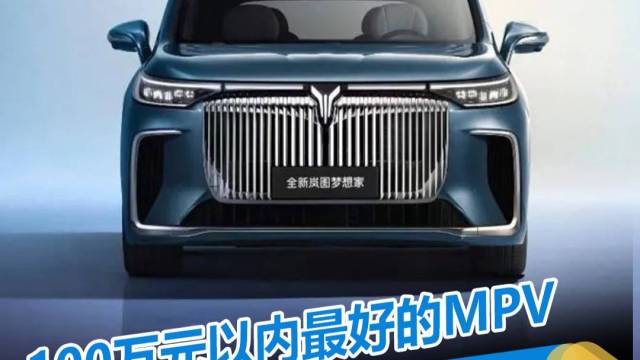 100万以内最好的MPV 全新岚图梦想家