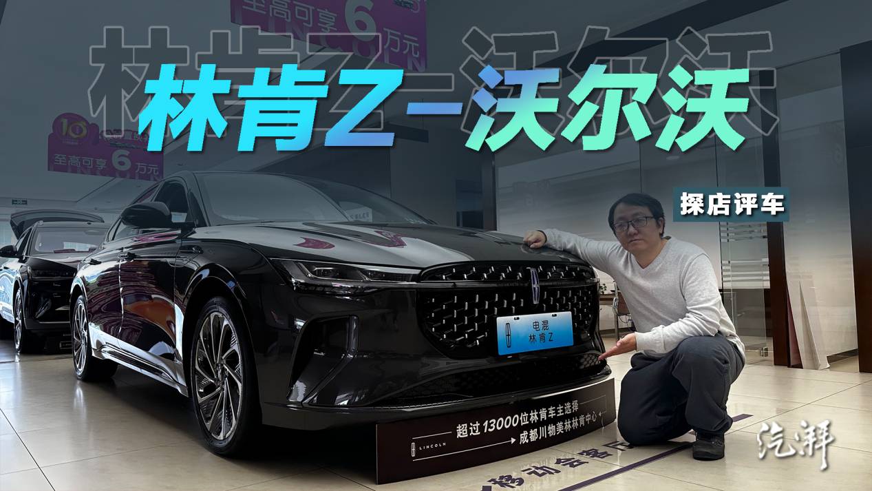 林肯Z对比沃尔沃S90、S60