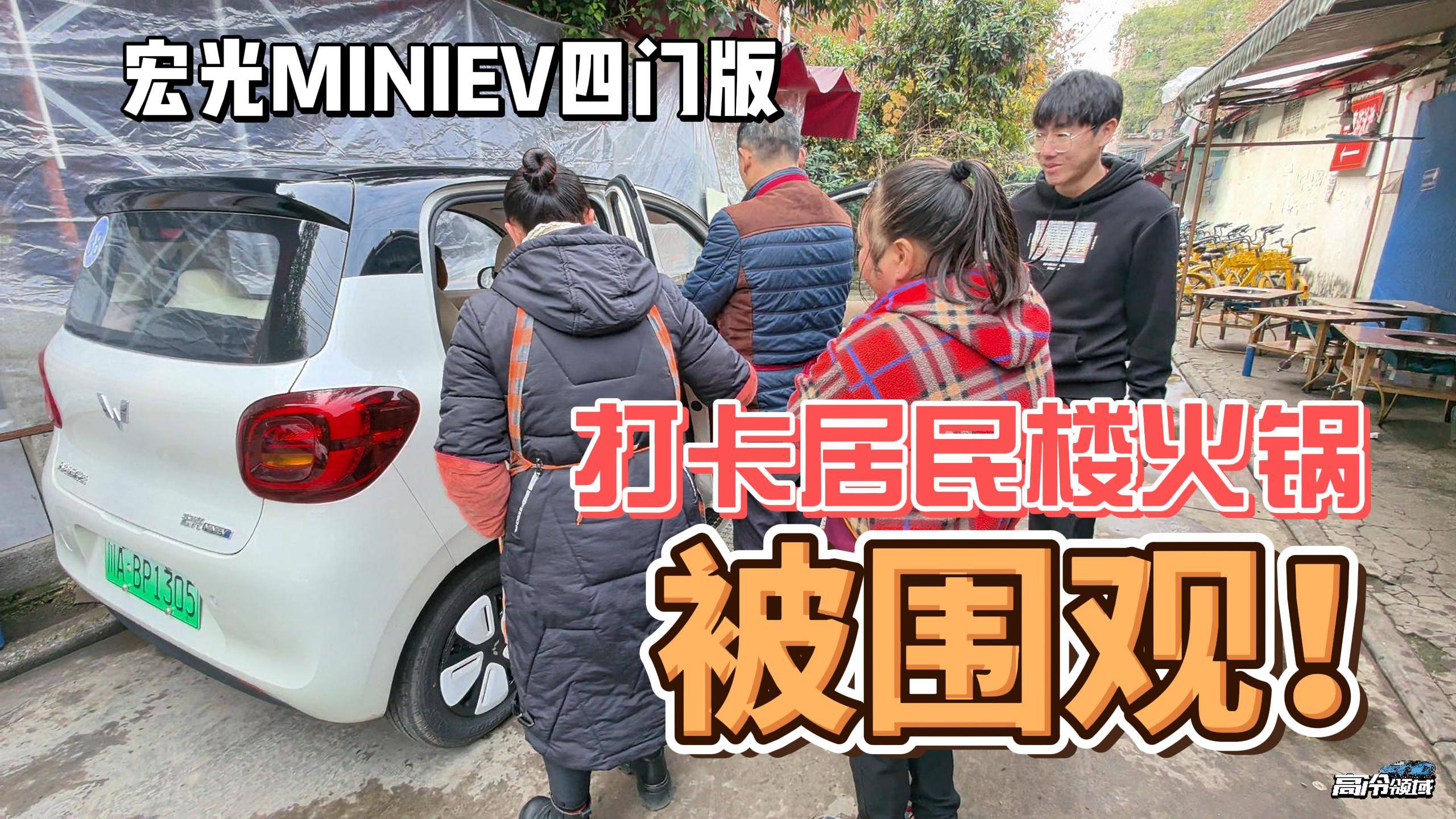 宏光MINIEV 四门版打卡居民楼火锅，被全店围观！