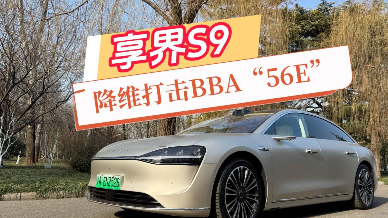 试驾享界S9，明白享界S9为何能成功降维打击BBA“56E”