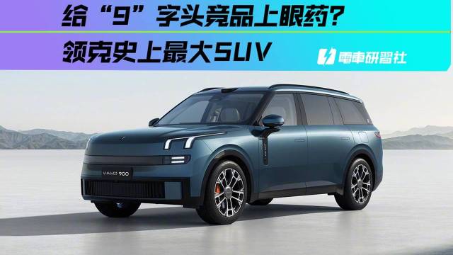 领克史上最大SUV 给9字头竞品上眼药？