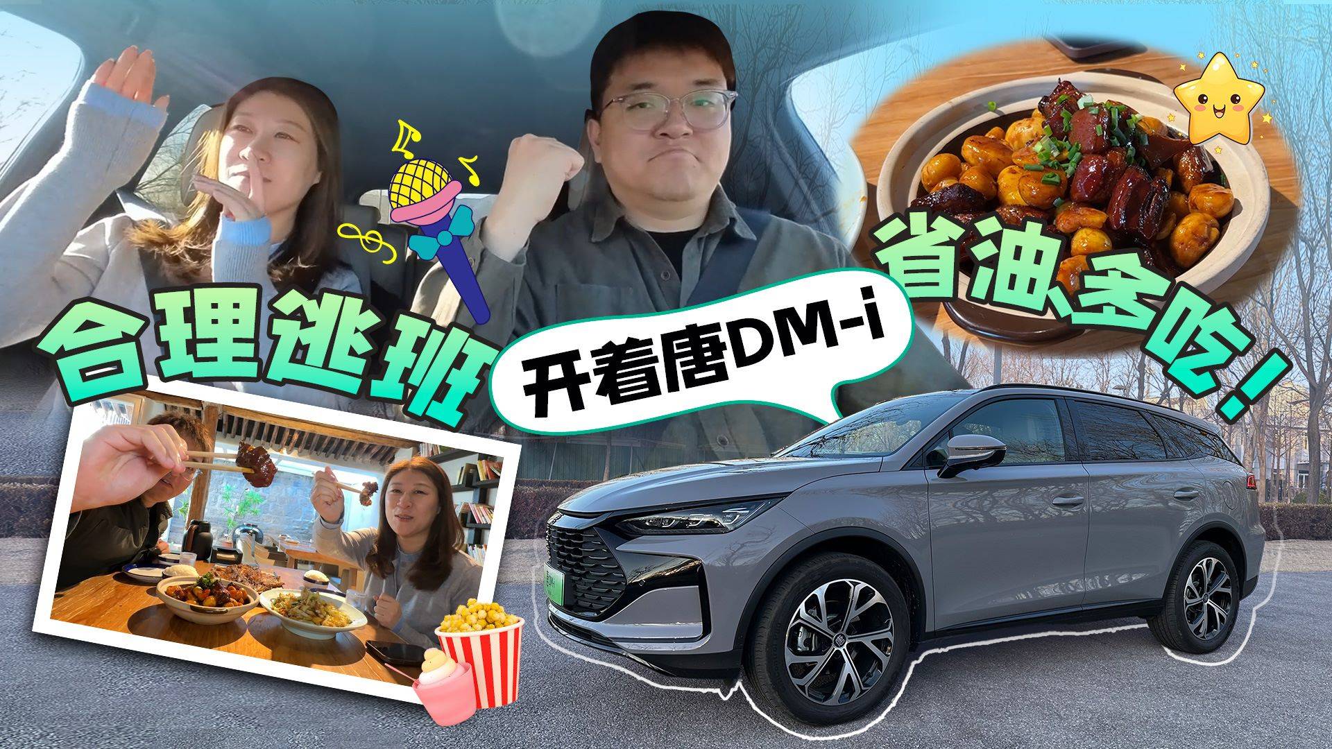 合理逃班，开着2025款唐DM-i省油、多吃！