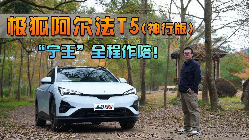 阿尔法T5神行版，“宁王”作陪，5C超充续航超600km！