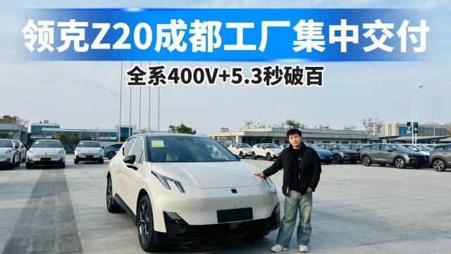 领克Z20成都工厂集中交付