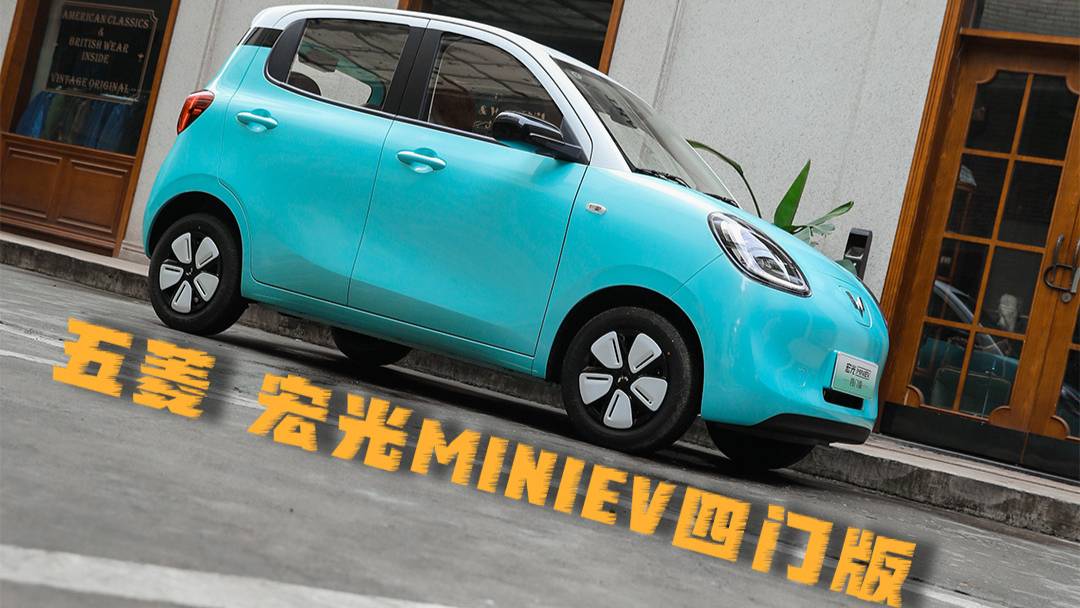 老車主體驗(yàn)五菱宏光MINI EV四門版