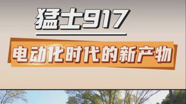 猛士917：电动化时代的新产物