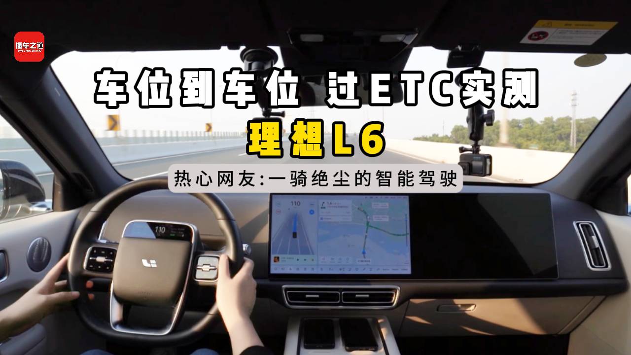 车位到车位，过ETC，实测理想L6