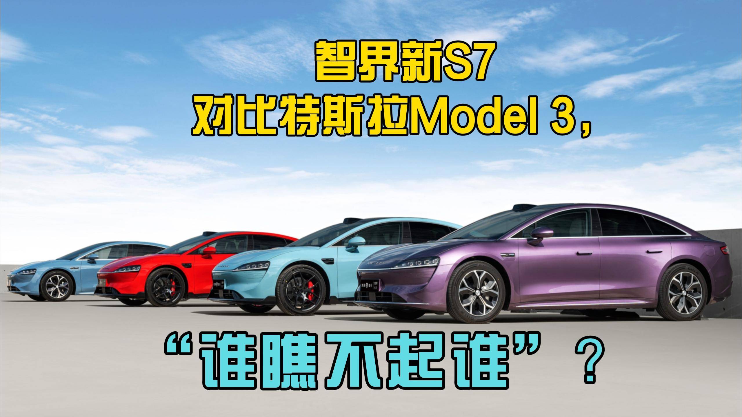 智界新S7對(duì)比特斯拉Model 3，“誰瞧不起誰”？