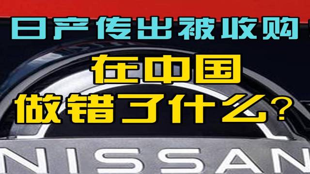 日产传出被收购！在中国做错了什么？