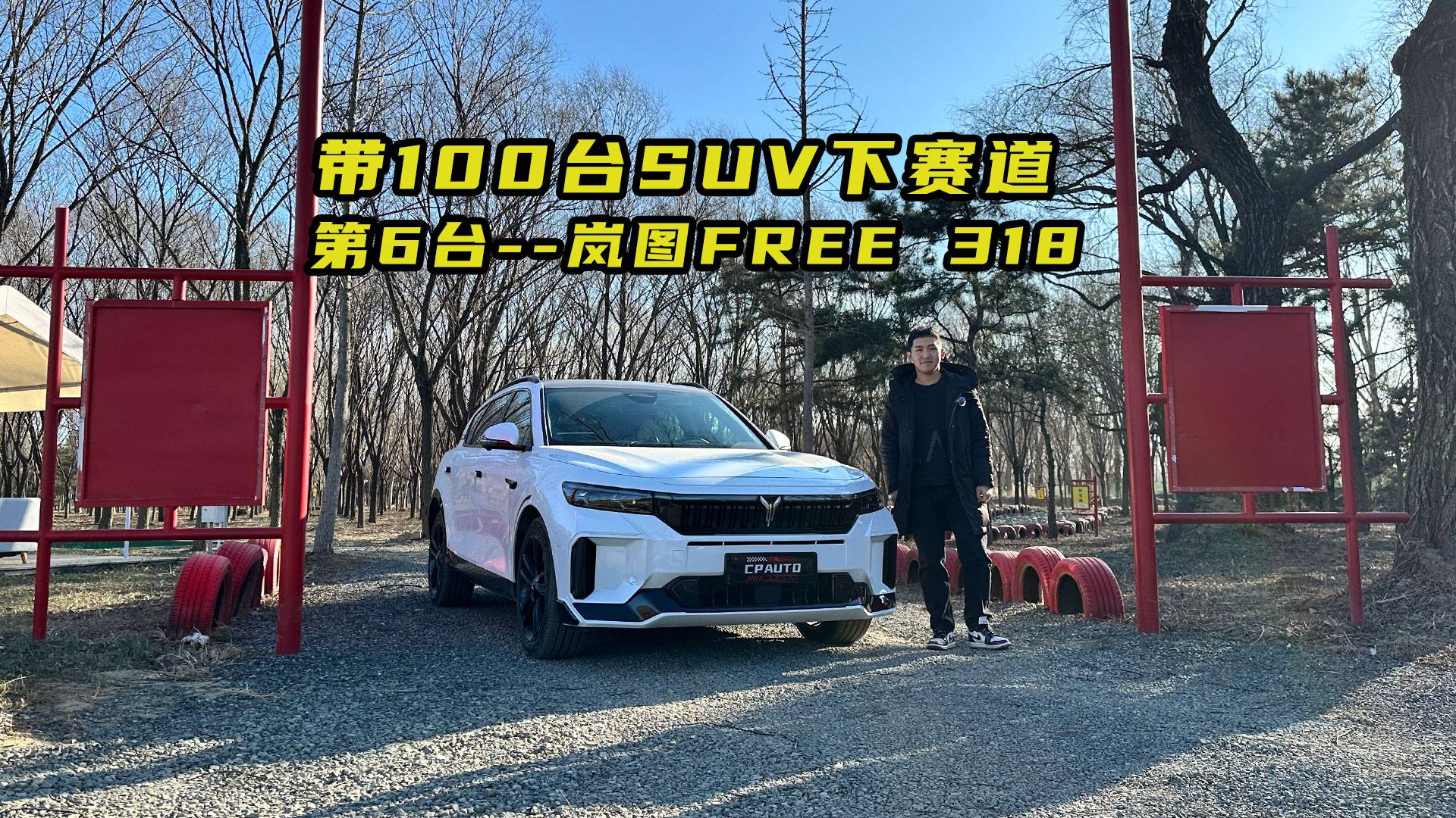 带100台SUV下赛道 第6台：岚图FREE 318