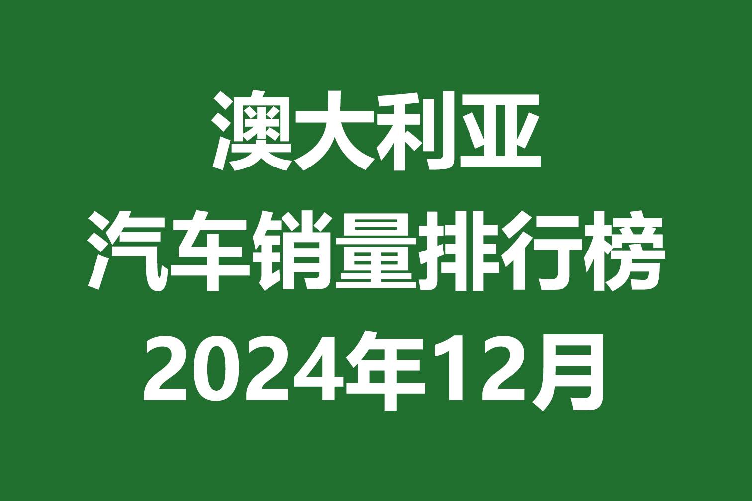 澳大利亞汽車銷量排行榜 | 2024年12月