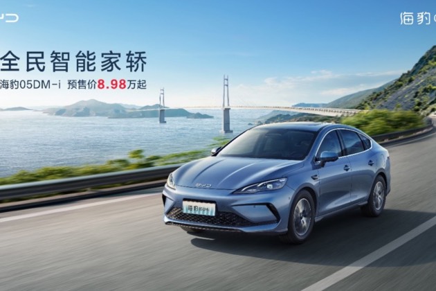 比亞迪全新插混轎車海豹05DM-i預(yù)售價(jià)8.98萬元起！