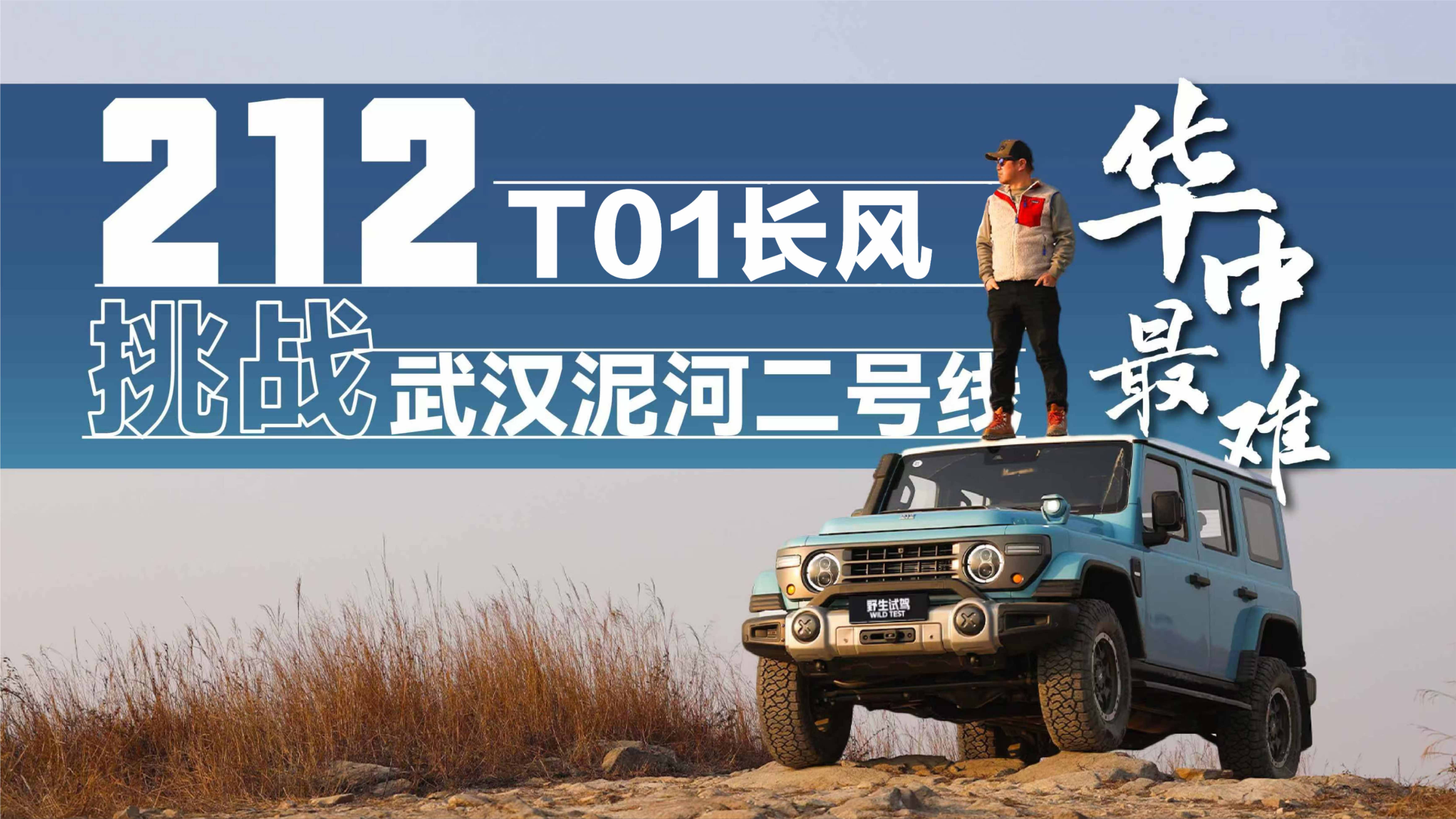 华中最难！212 T01长风挑战泥河二号线