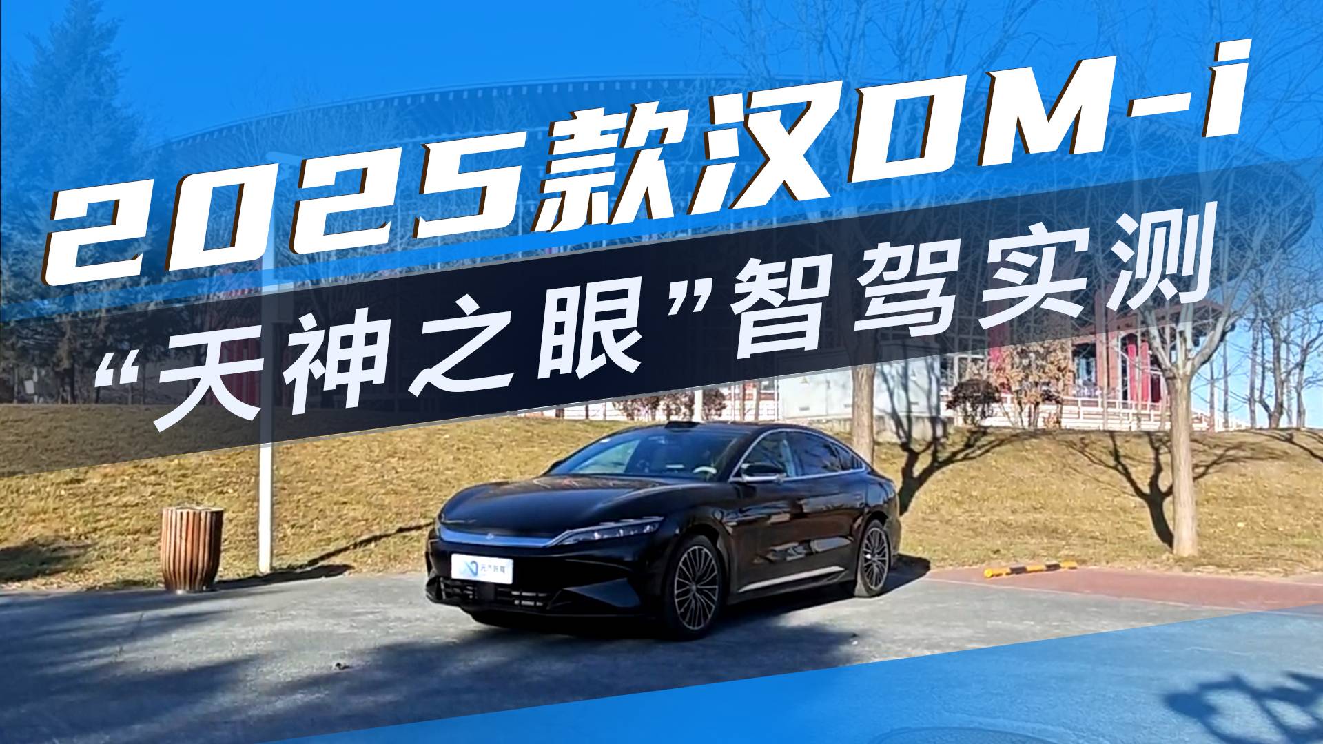 汉有了激光雷达等于“王炸？”2025款汉DM-i智驾实测！