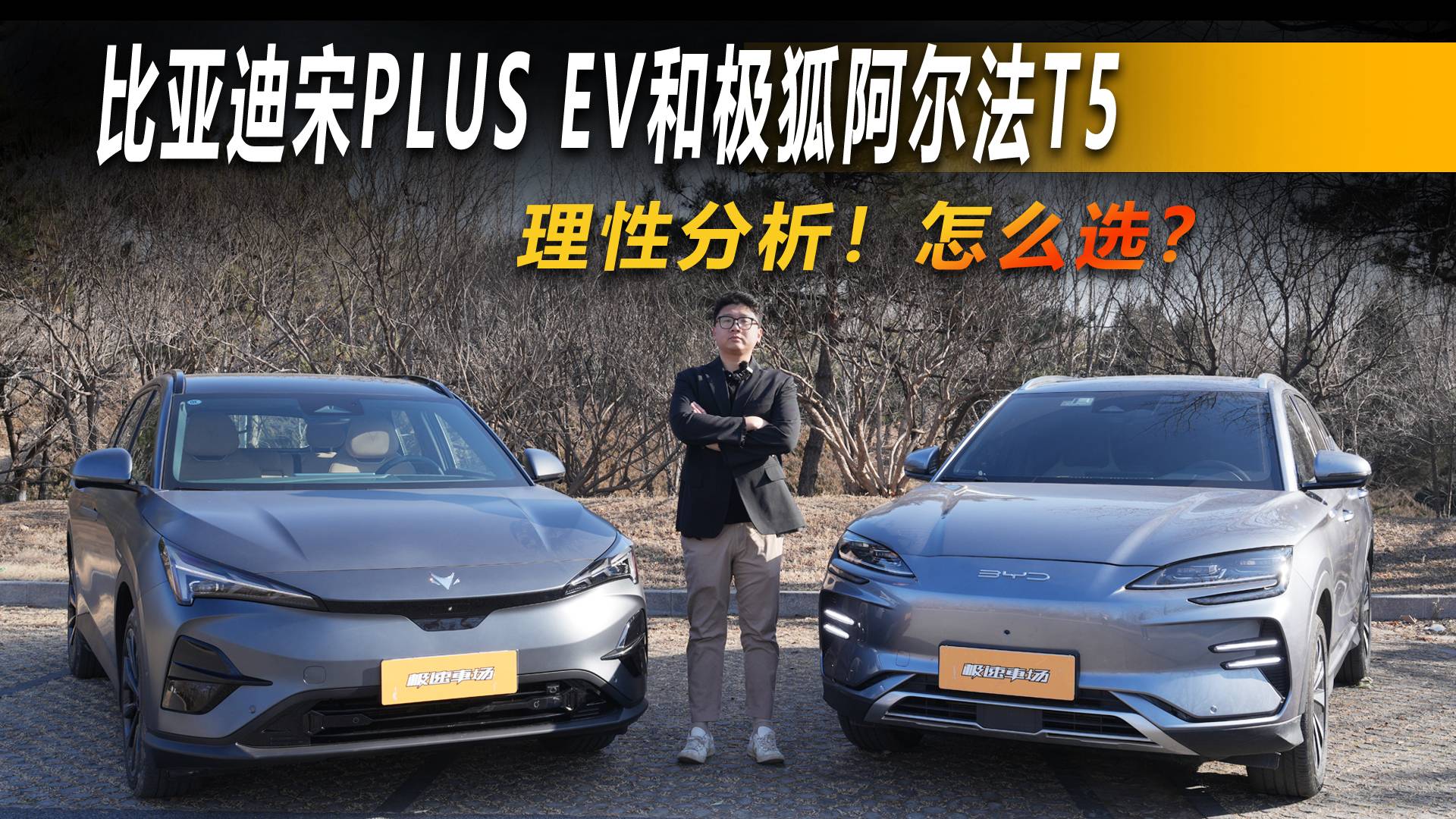 理性分析！比亚迪宋PLUS EV和极狐阿尔法T5怎么选？