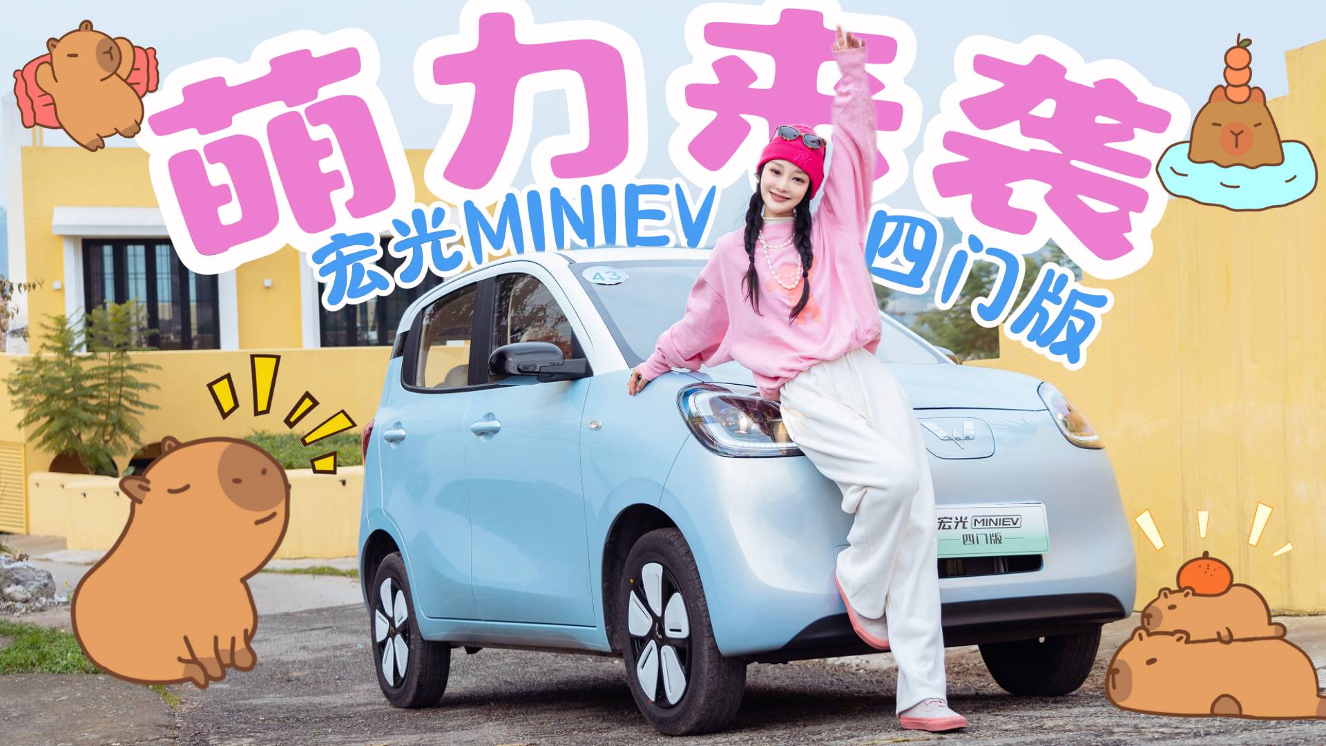 超可爱超实用！小姐姐自驾体验宏光MINIEV四门版，巴适得很