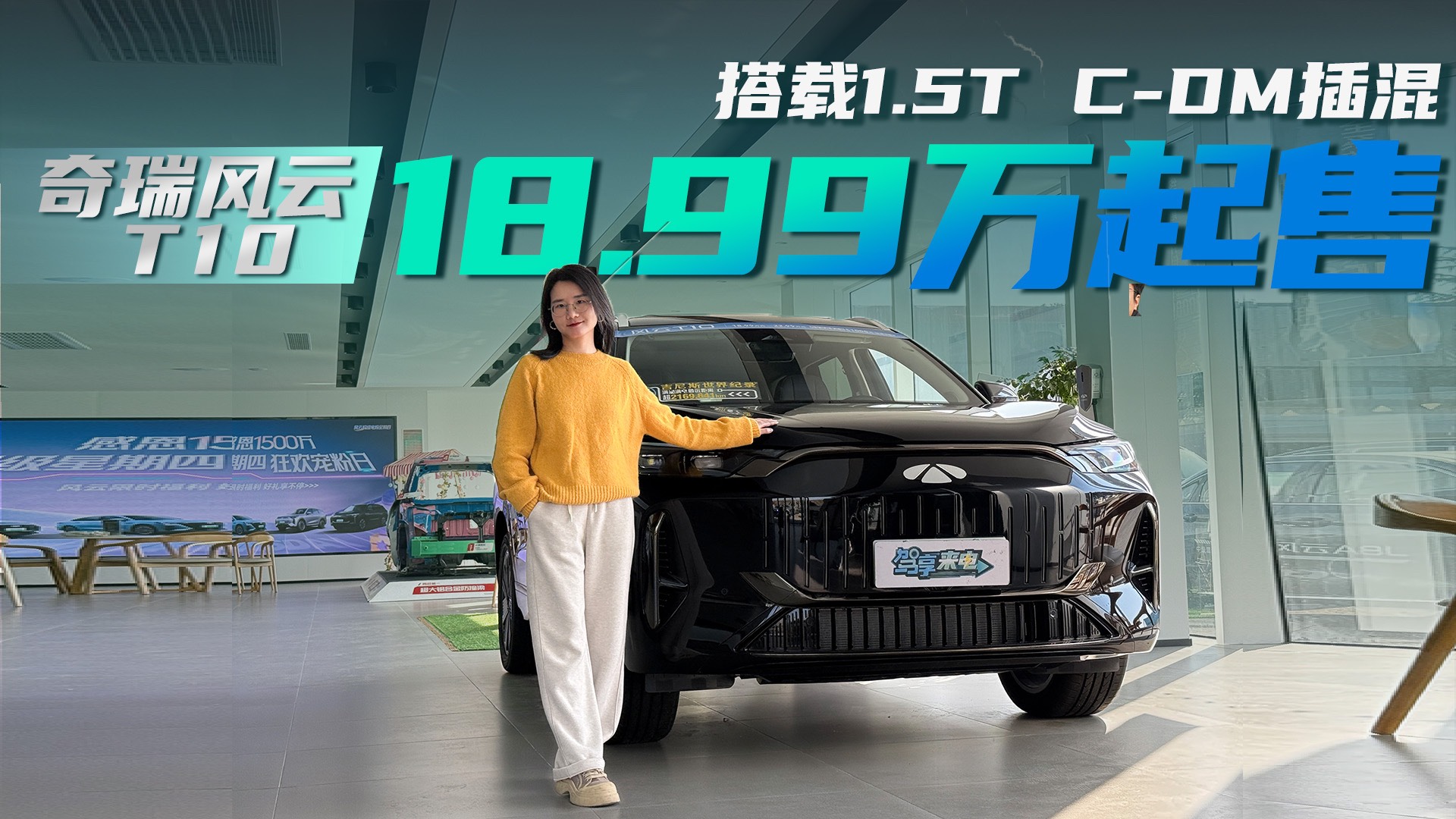 18.99万起售 搭载1.5T C-DM插混 探店风云T10