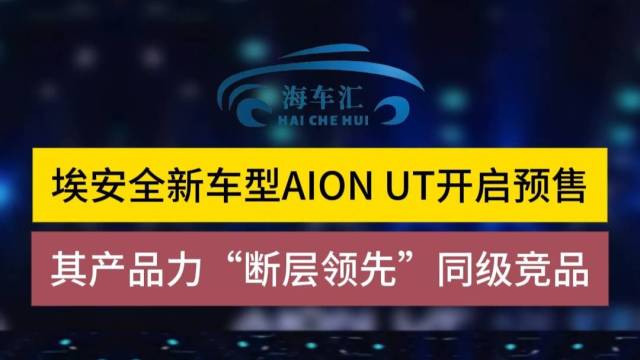 埃安全新车型AION UT开启预售