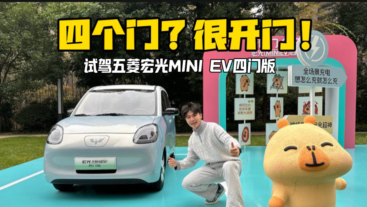 四個(gè)門？很開門！試駕五菱宏光MINI EV四門版