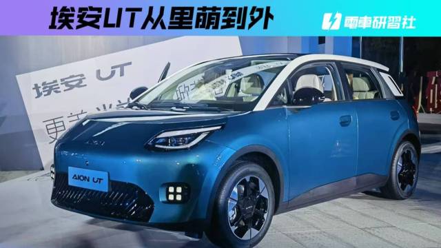 10万内纯电大MINI埃安UT从里萌到外