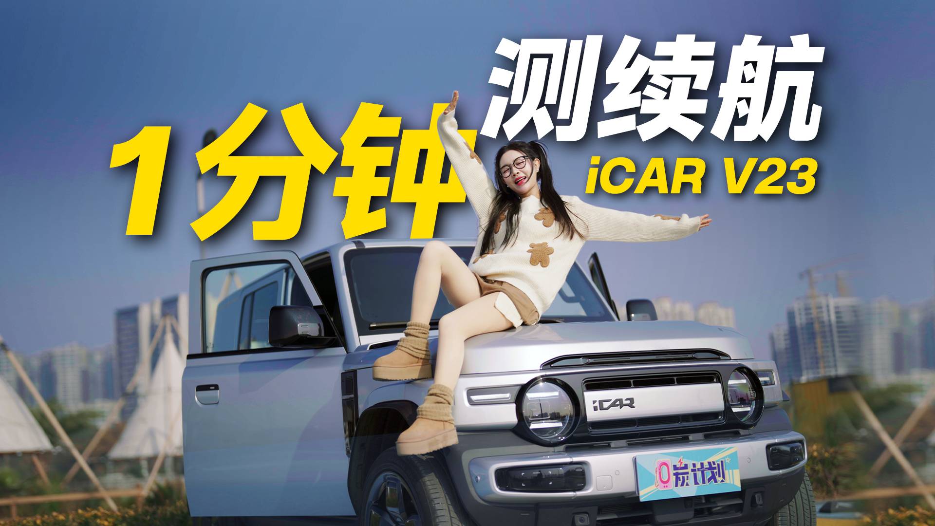 一分钟测续航，iCAR V23跑到趴窝，到底打几折？