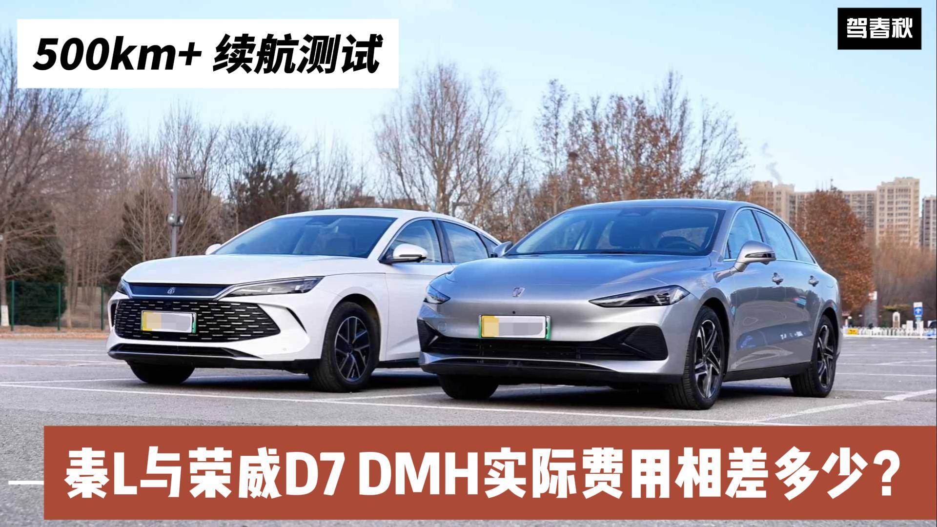 500km+续航测试 秦L与荣威D7 DMH实际费用差多少？