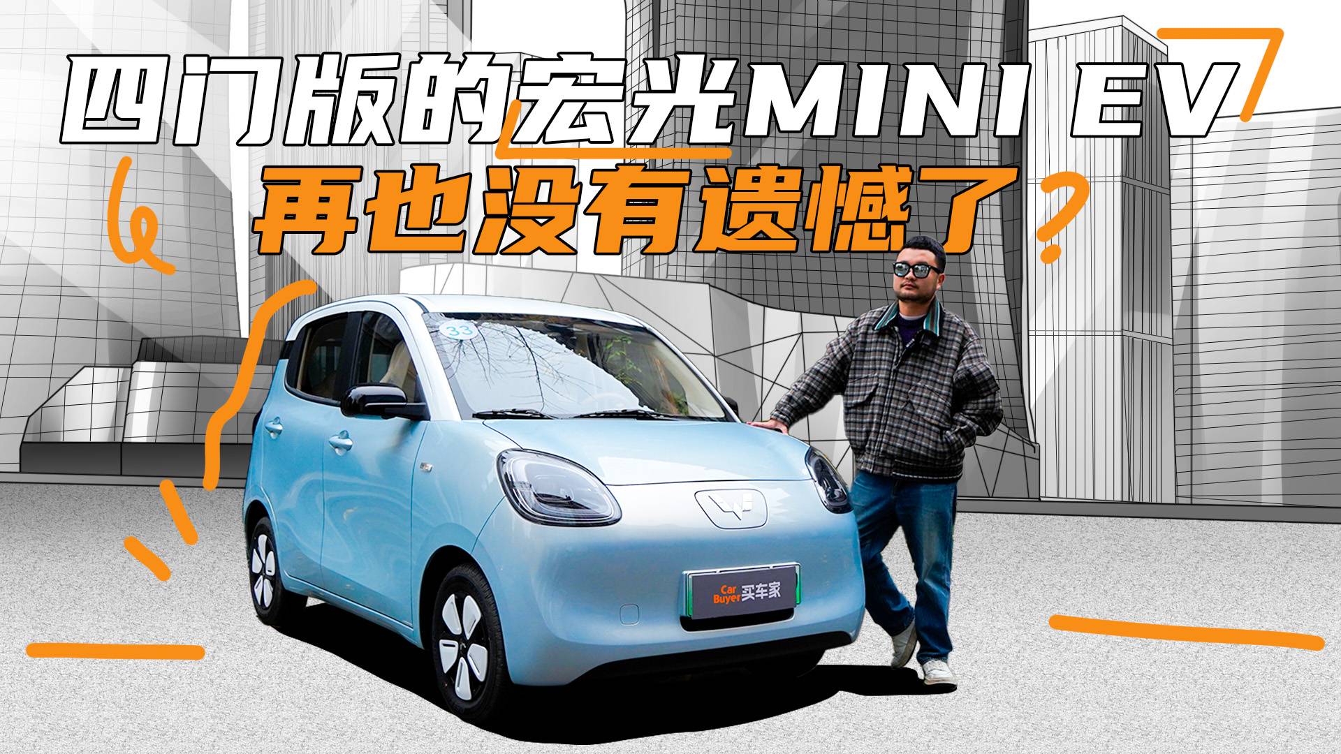 试驾宏光MINI EV四门版，我变圆了，也变得更强了