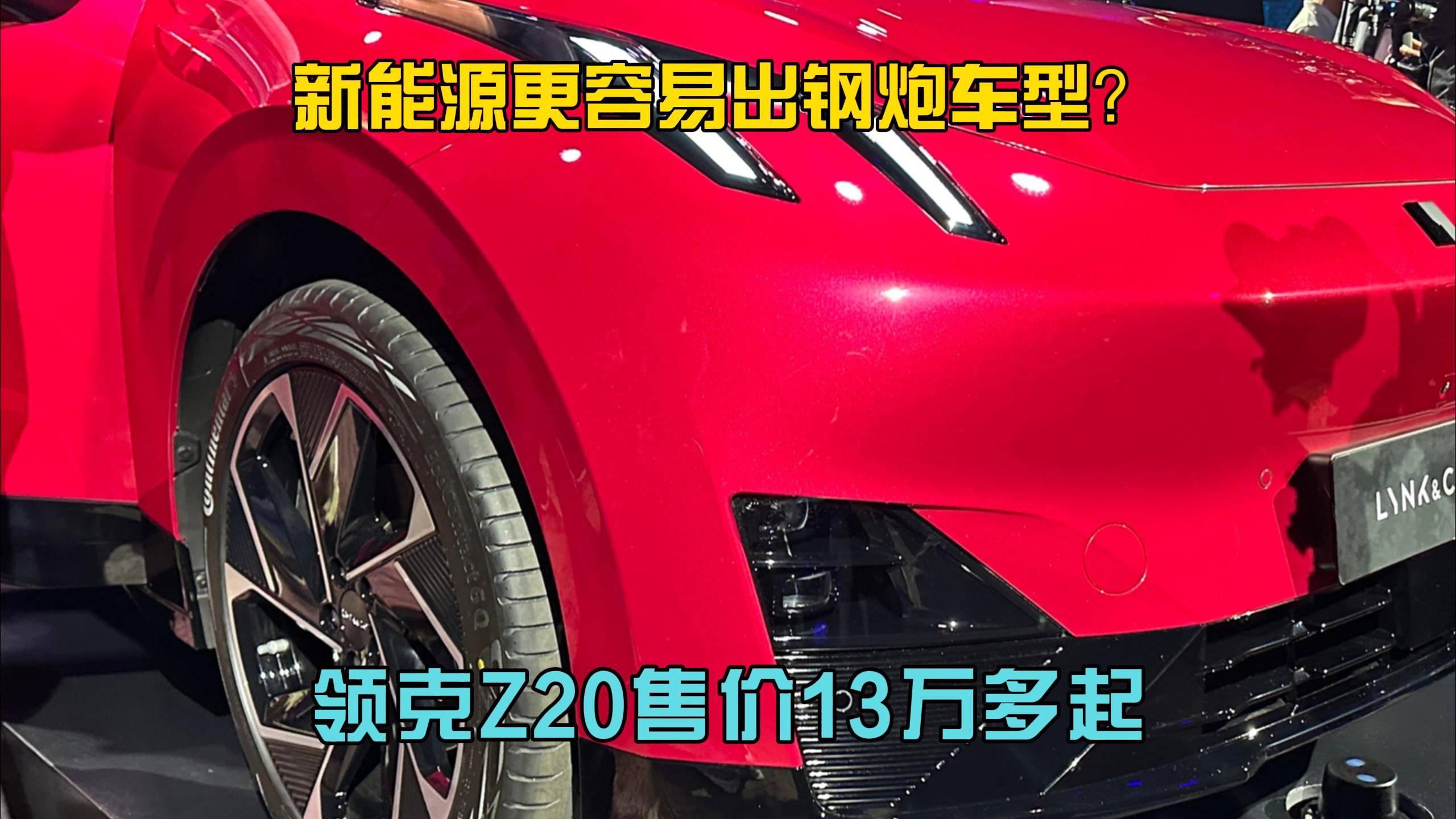 新能源更容易出钢炮车型？领克Z20售价13万多起