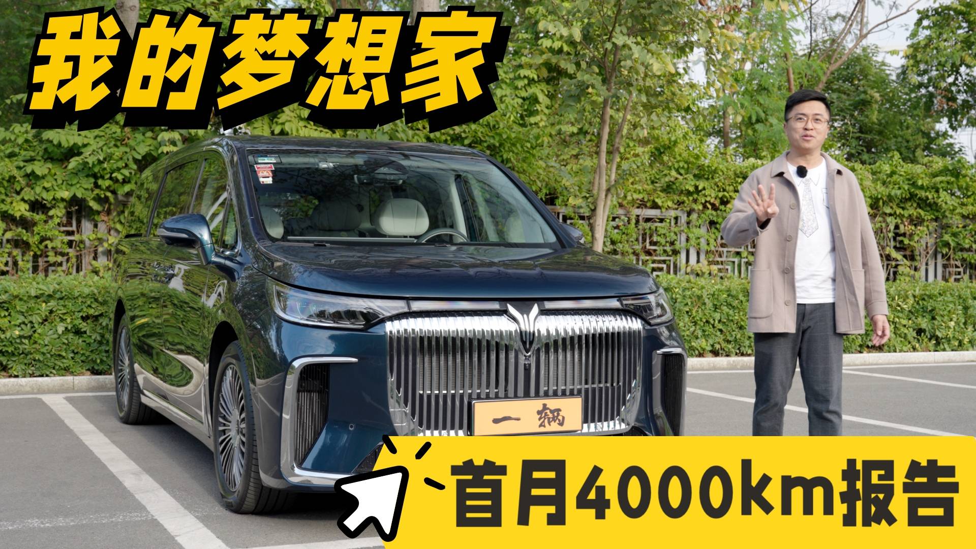 我买的第二辆岚图梦想家！首月4000km报告！