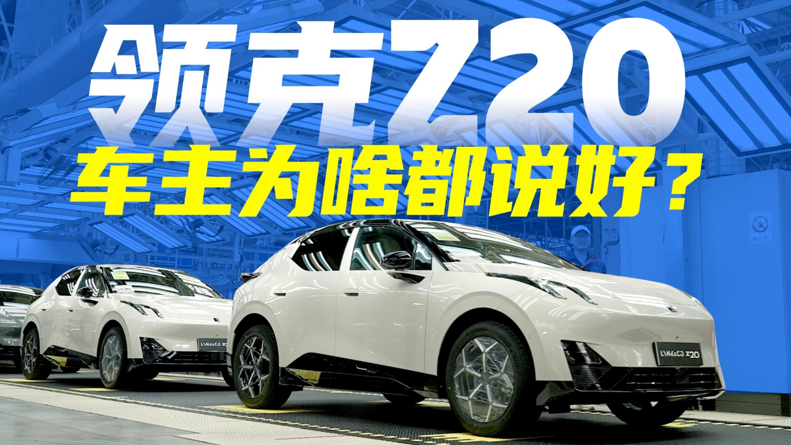 精致代步小车，领克Z20不比BBA入门车型强？