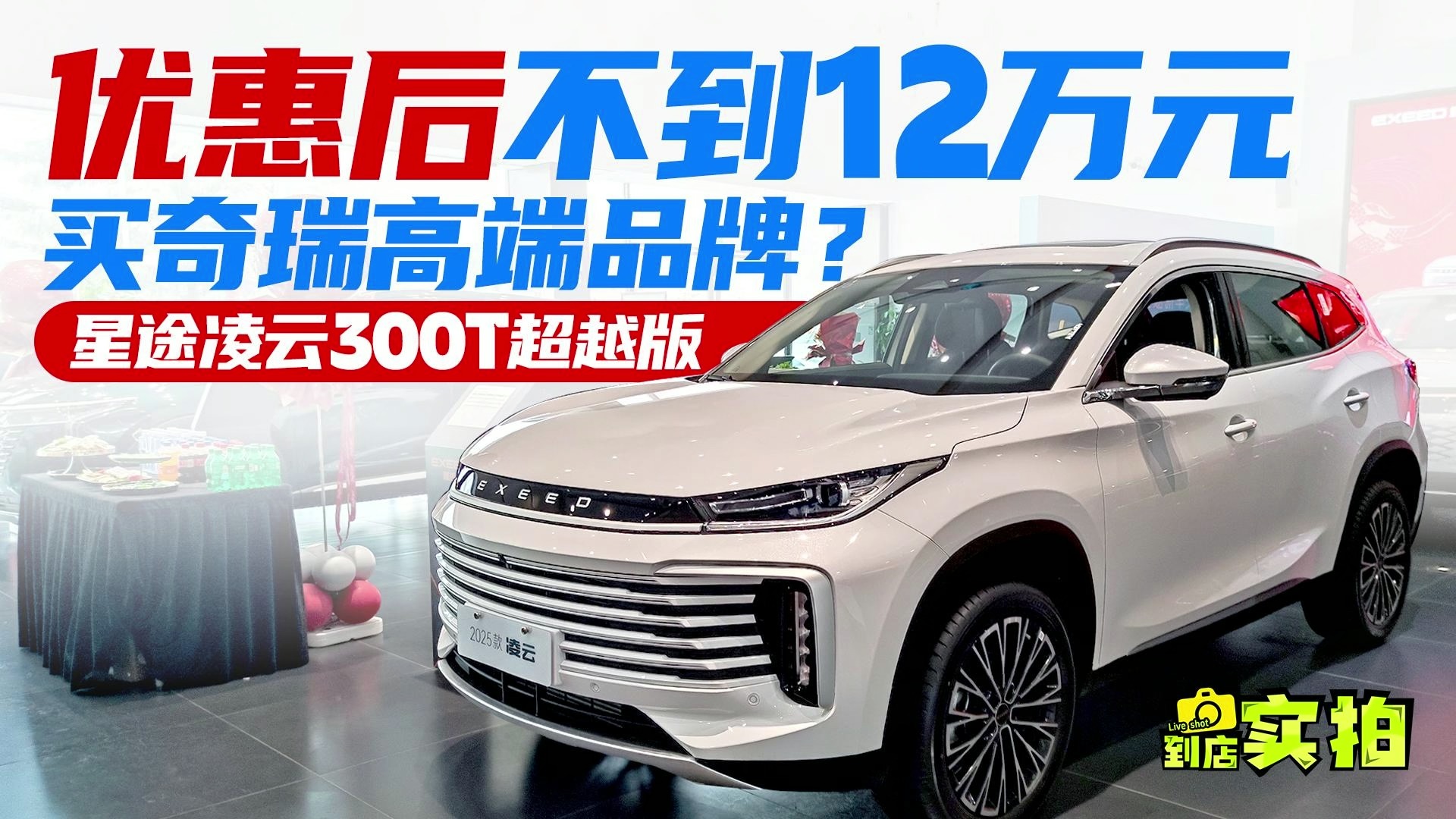 12万级买奇瑞旗下高端品牌SUV？