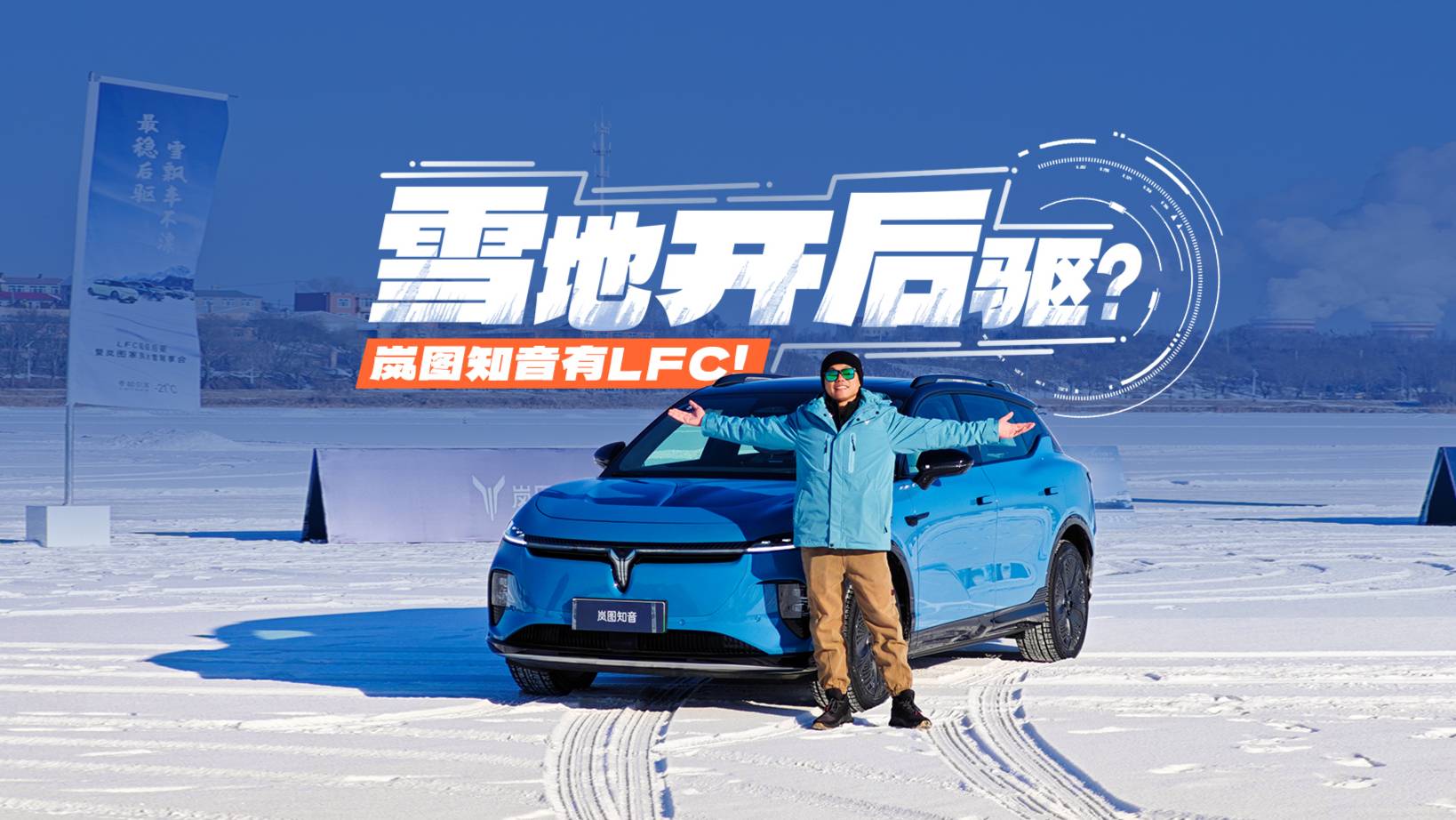 雪地开纯电后驱？岚图知音LFC如何防滑？