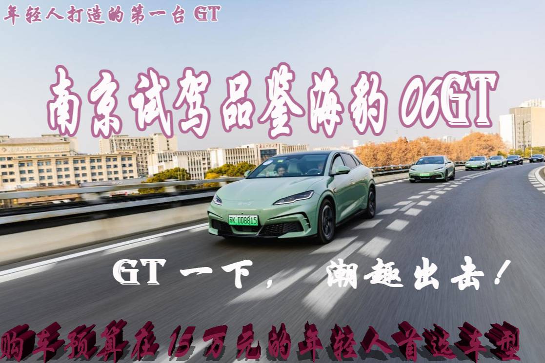 试驾为年轻人打造的第一台GT—比亚迪海豹06GT