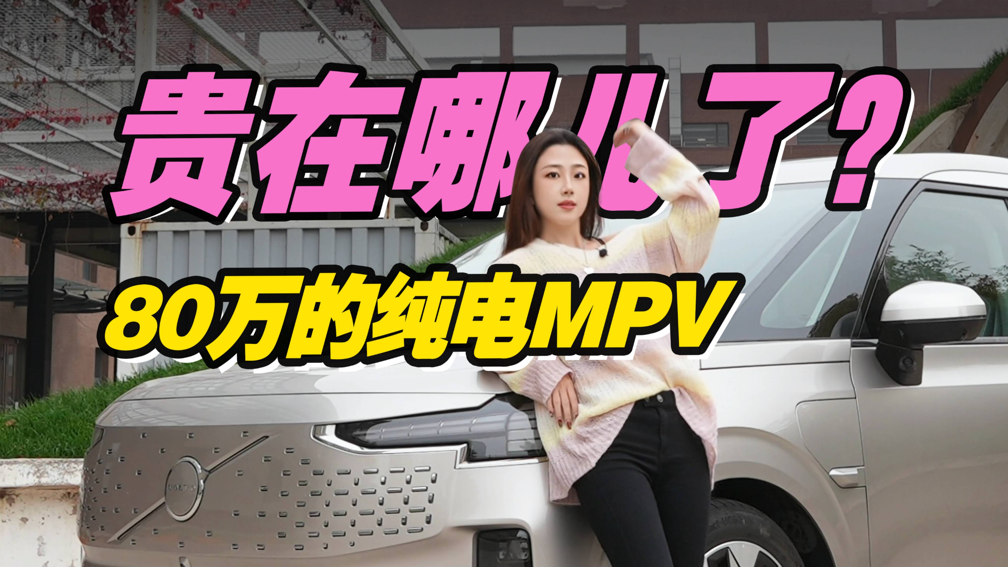 能耗实测！80万的纯电MPV贵在哪儿了？