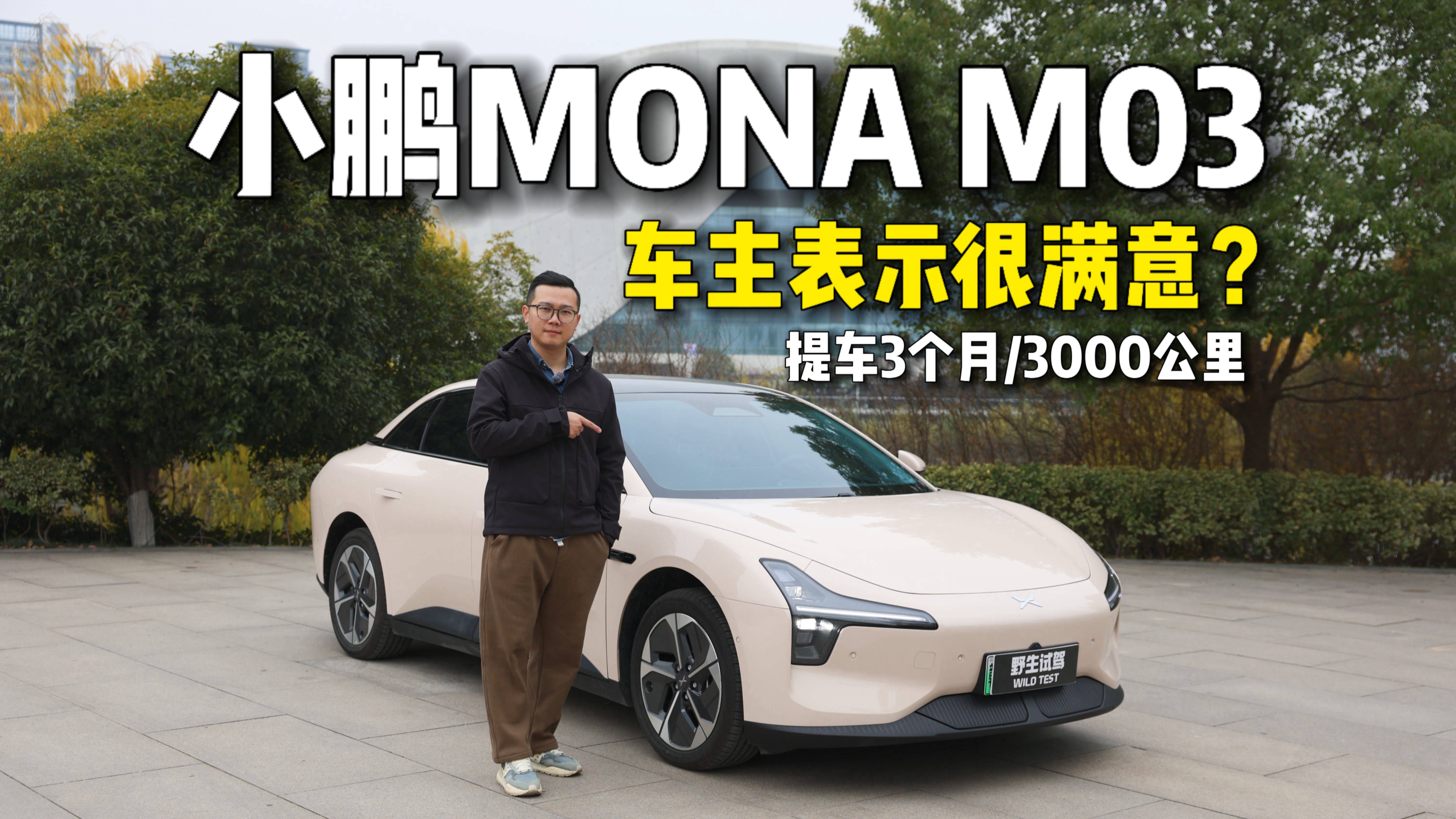 车主表示很满意？小鹏MONA M03用车分享