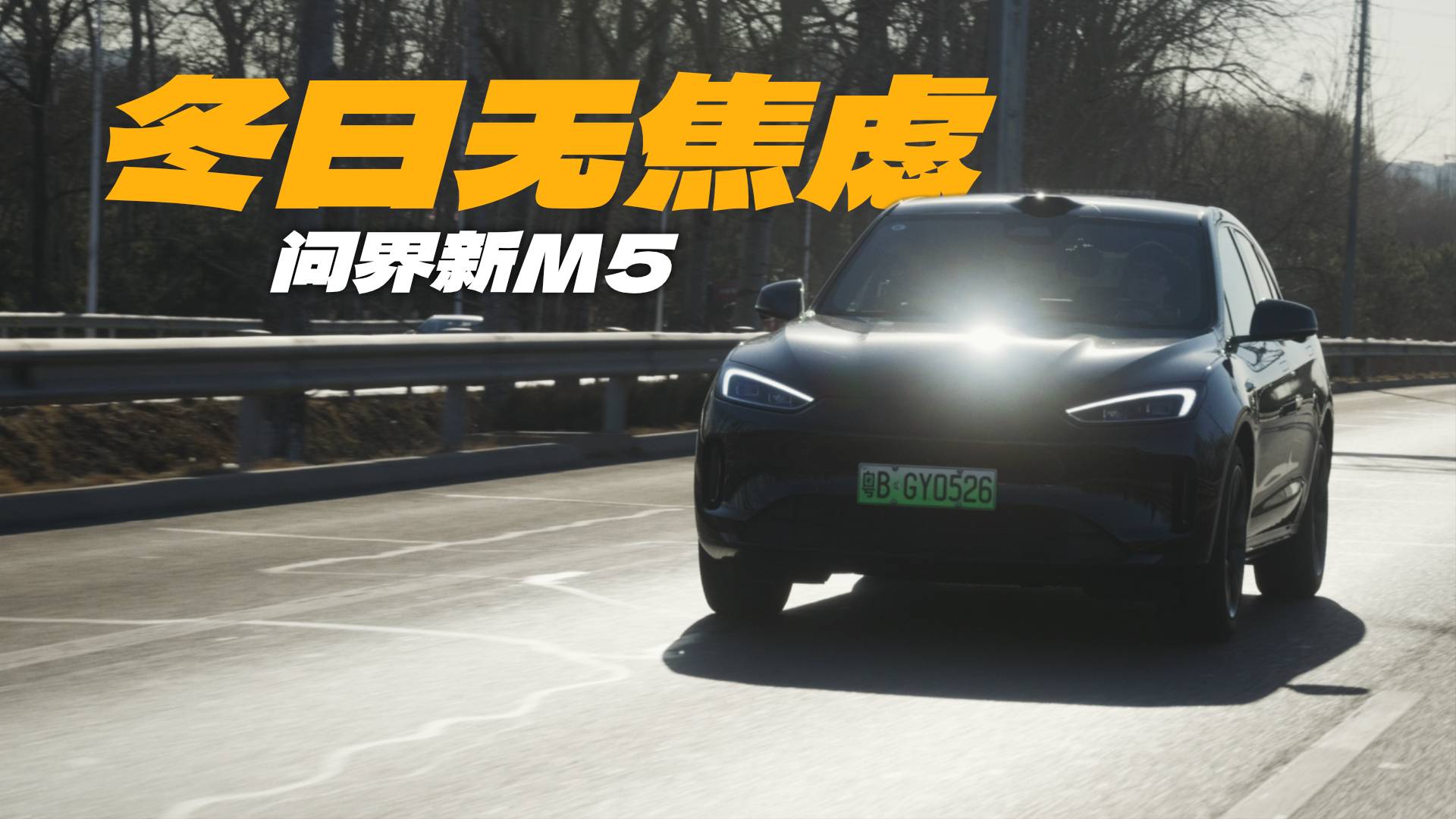 冬日里的400km，问界新M5的续航准吗？