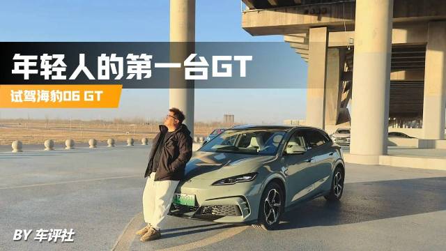 试驾海豹06 GT，年轻人的第一台GT