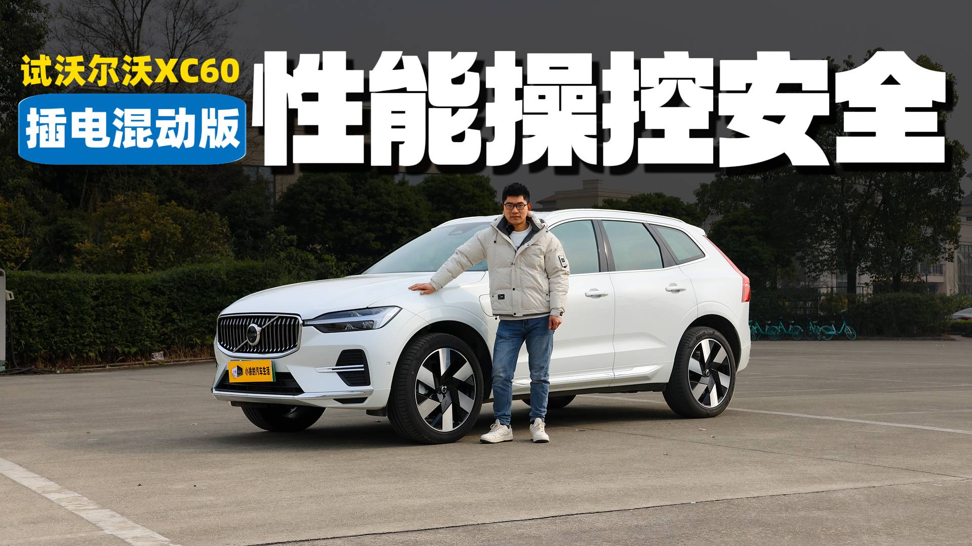 以安全为信仰，沃尔沃XC60插混版还能带给你什么？