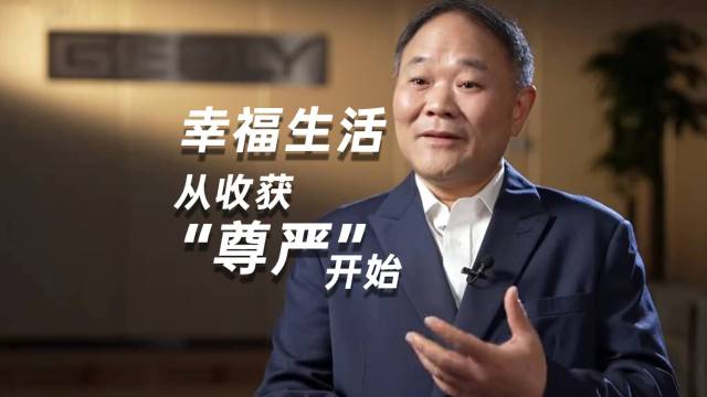 吉利李书福为一线劳动者撑起尊严的天空