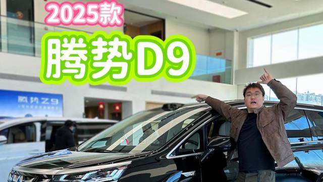 探店最热销豪华MPV，2025款腾势D9