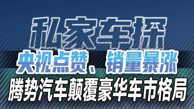 腾势汽车凭实力颠覆豪华车市格局