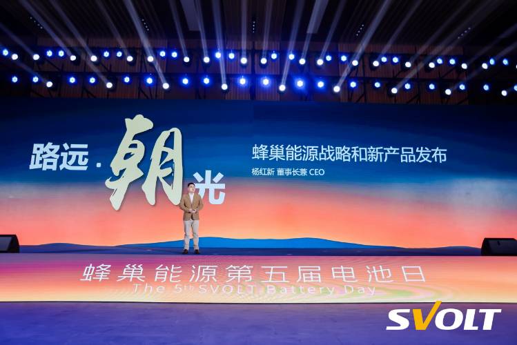 裝機量全國前五！蜂巢能源第五屆電池日多款新品
