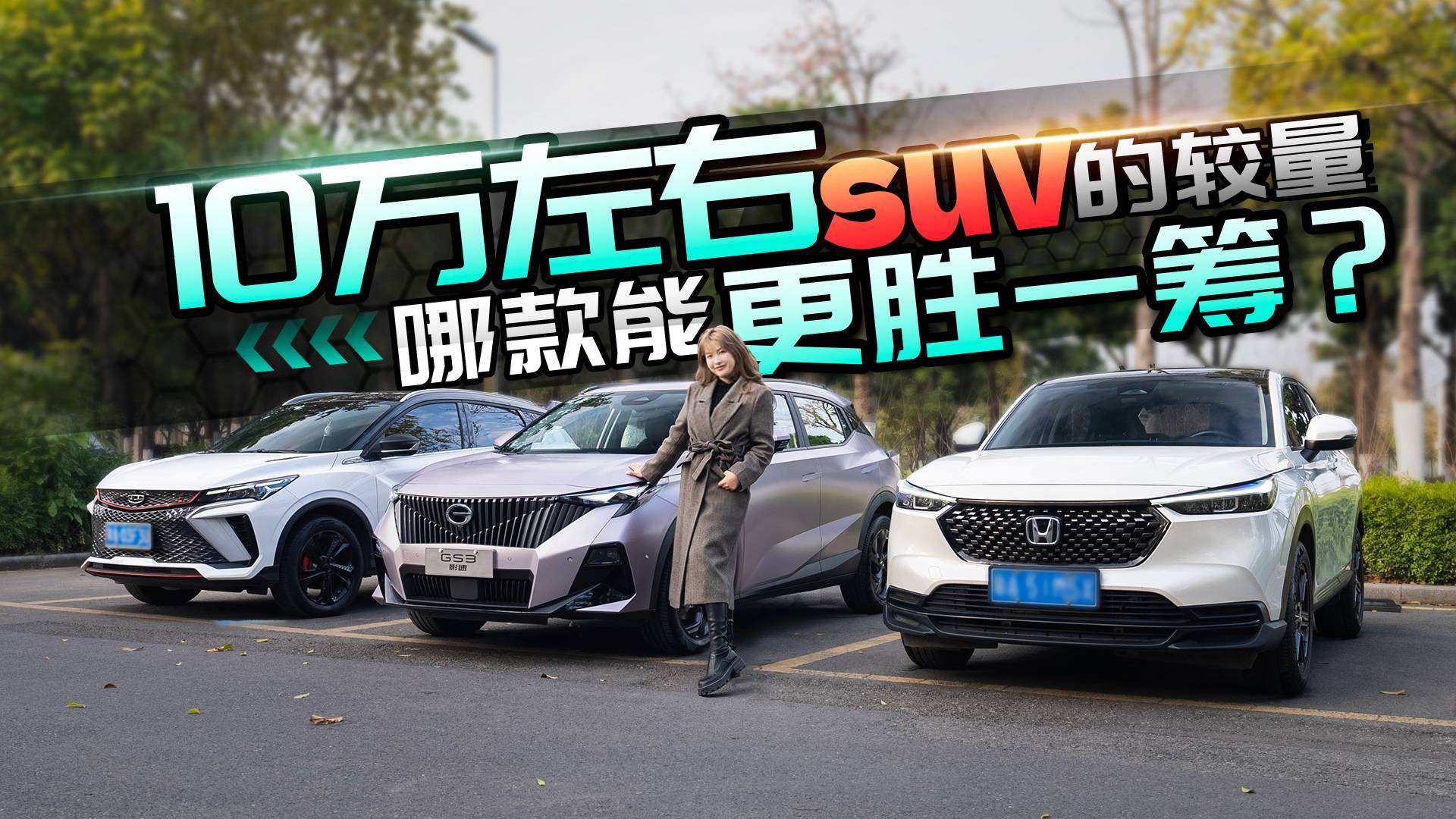 10万左右的城市SUV，谁智高一筹？