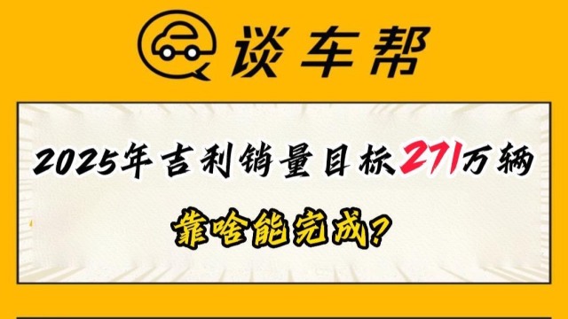 2025年吉利集团销量目标271万辆 