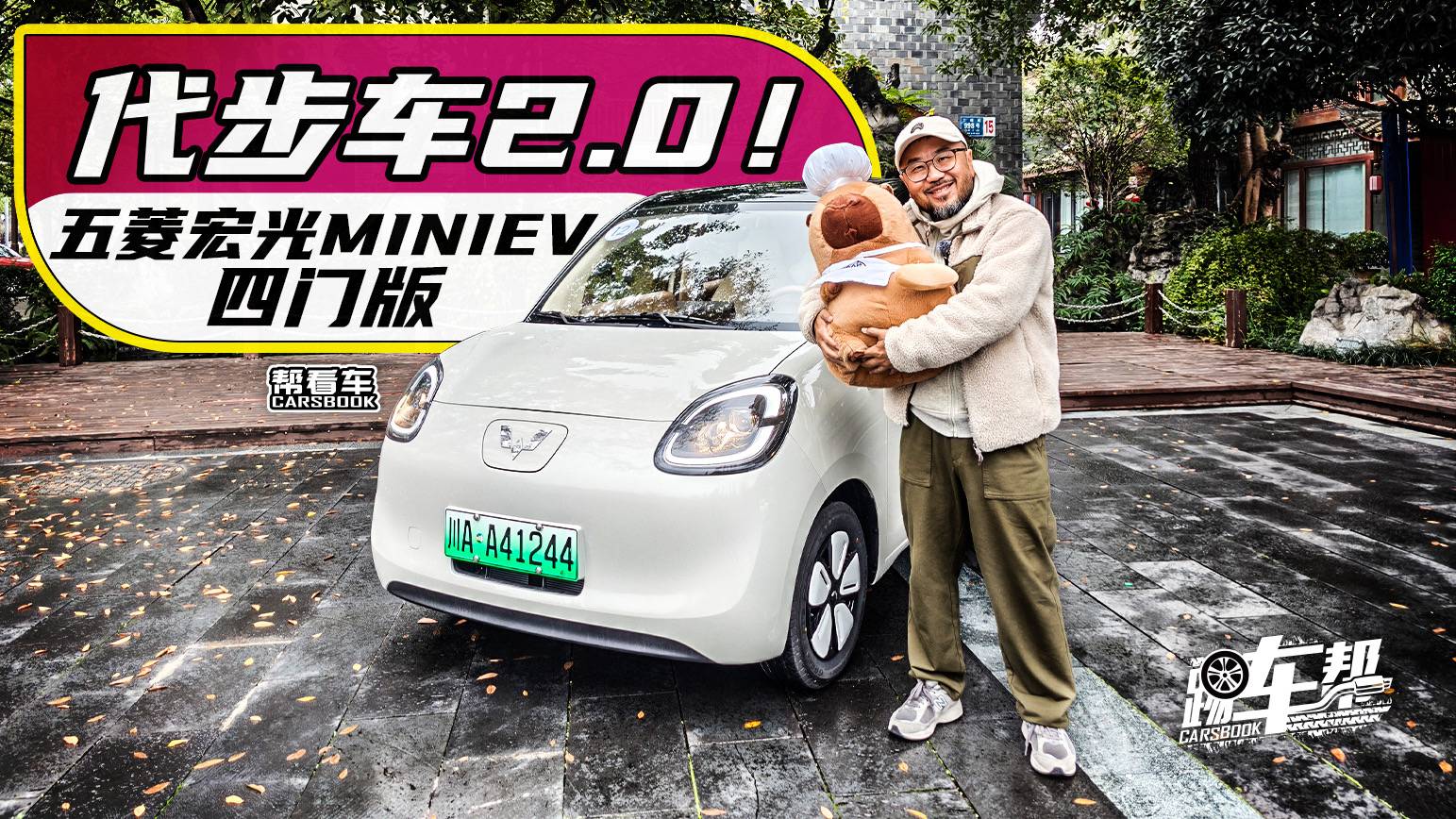 《帮看车》代步车2.0！五菱宏光MINIEV四门版