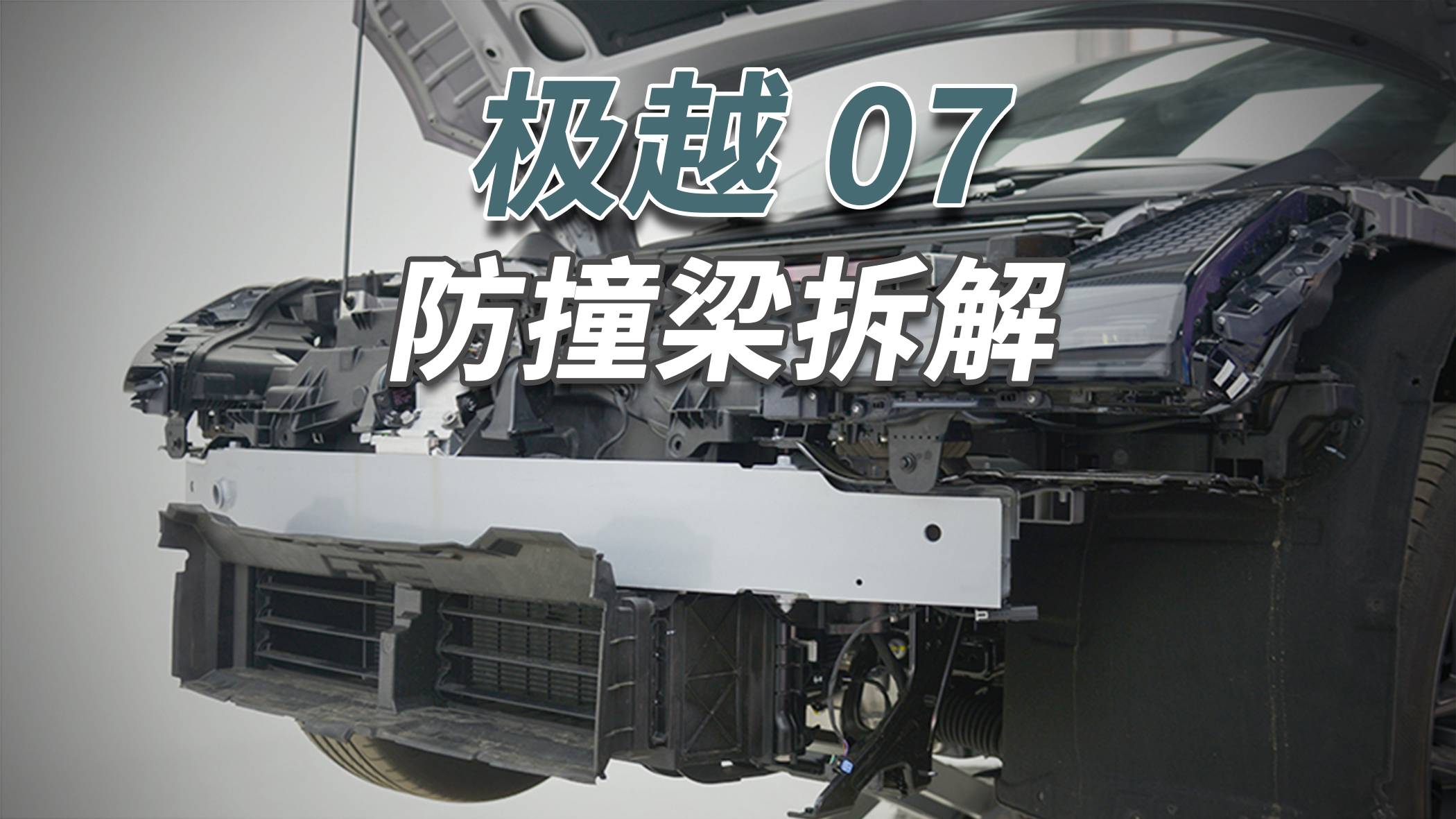 极越07拆车：小米都要“致敬”的平台，可惜再好也买不到了！