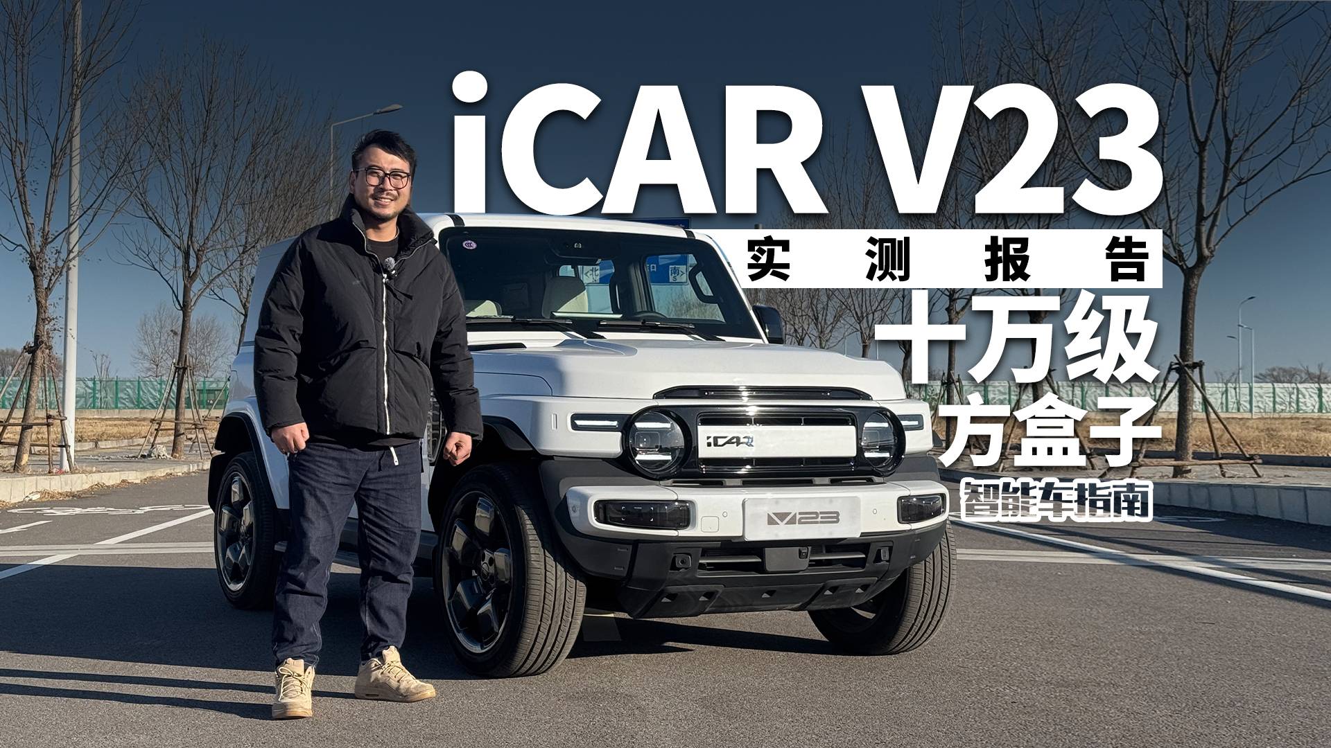 十万级方盒子iCAR V23，你一定要知道这几个点