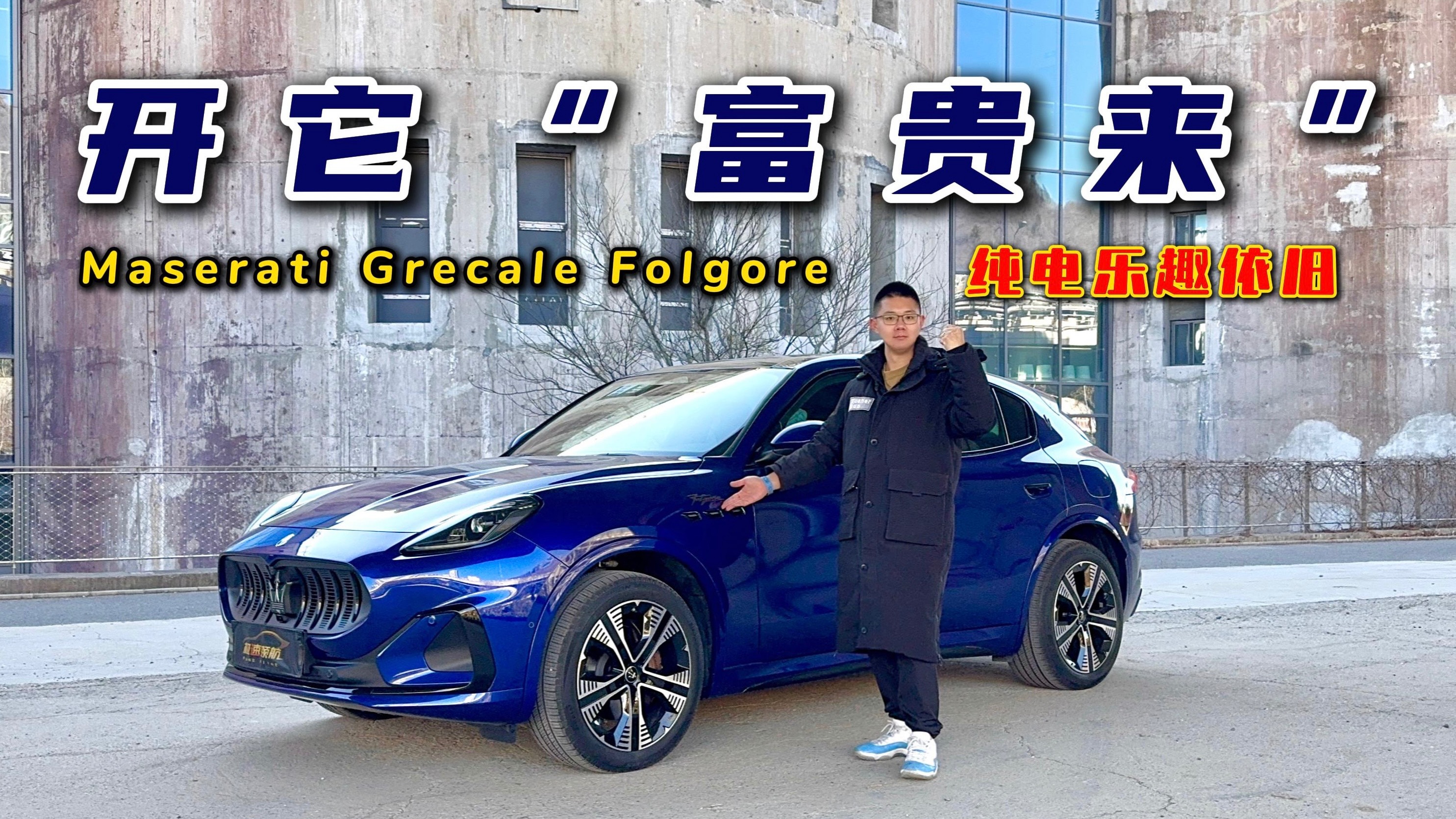 开它“富贵来”？玛莎拉蒂Grecale纯电版，纯电乐趣依旧